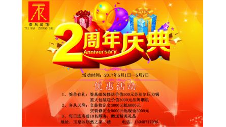 好消息！泰然装饰两周年店庆活动开始啦！