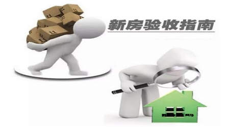 交房验房注意事项